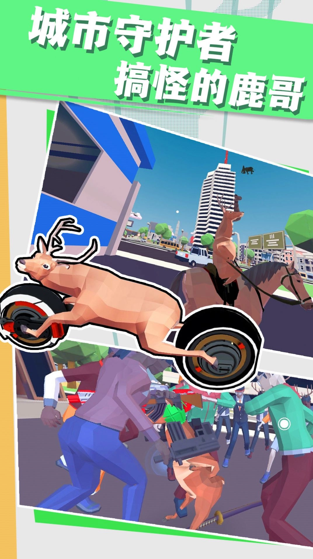 小鹿别嚣张最新下载