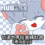 创游绘画导入器