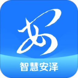 智慧安泽