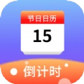 节日计时日历