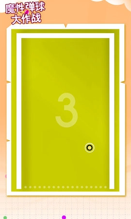 魔性弹球大作战(1)