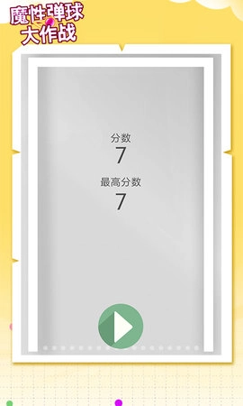 魔性弹球大作战(2)