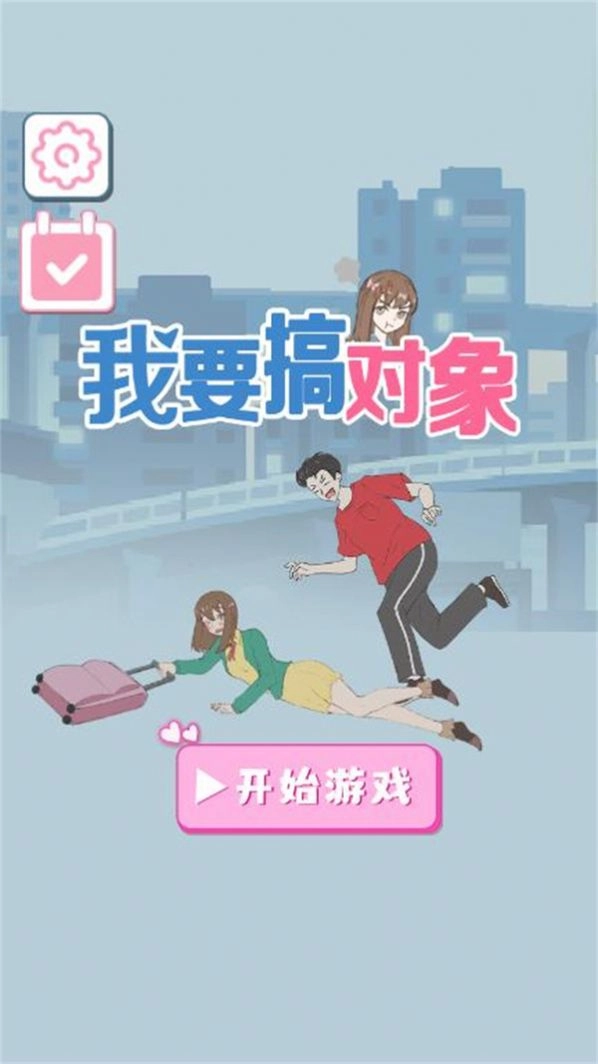 我要搞对象手游免费版-图3