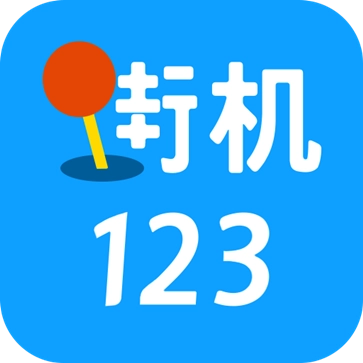 街机123手游版