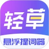 轻草提词器官方版