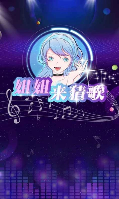 姐姐来猜歌钻石礼包版(1)