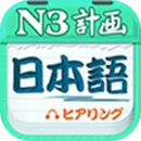 日语N3听力软件最新免费版