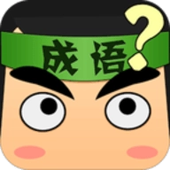 看图猜成语单机版