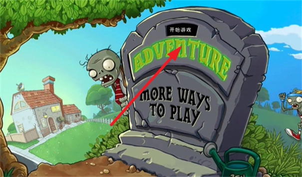 植物大战僵尸黑西游版(1)