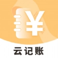 云记账官方版