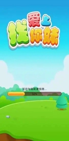 爱上找你妹版(1)