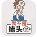 我不是猪头手机最新版