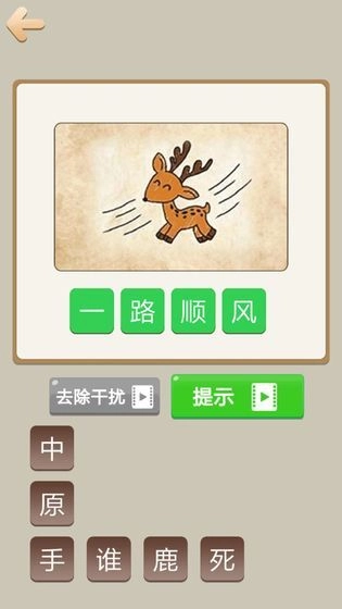 天天成语游戏截图4