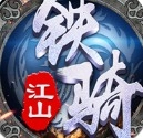 铁骑江山手机免费版