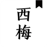 西梅小说阅读器 v10800