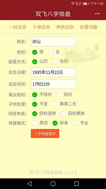 双飞八字排盘图3
