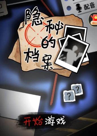 隐秘的档案手机版