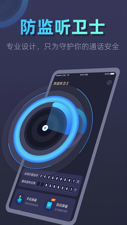 防监听卫士