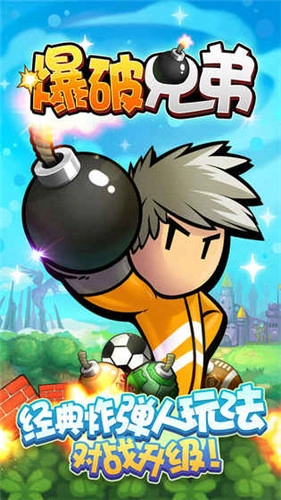 爆破兄弟2