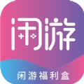 闲游福利盒