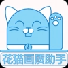 花猫画质助手2026