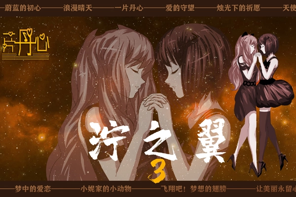 泞之翼3梦想游戏完整版图1