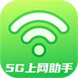 5G上网助手安卓版