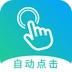 自动点击大师最新免费版