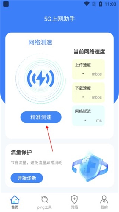 5G上网助手安卓版图1