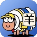羊了羊了挑战免费原版 v1.0