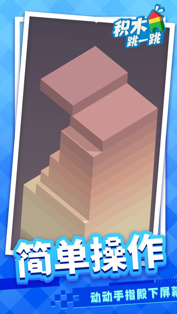 积木跳一跳图2