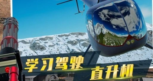 直升机模拟器(1)