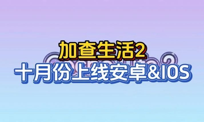 加查生活2汉化版(7)