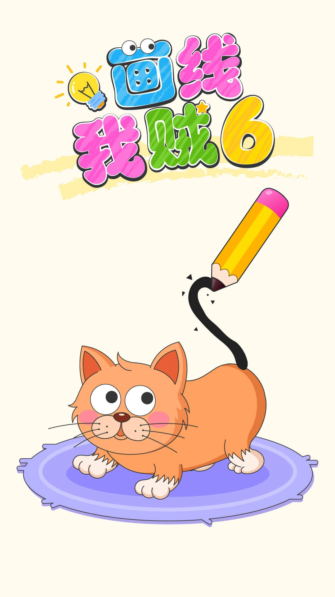 画线我贼6游戏安卓版