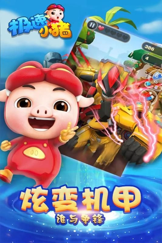 极速小猪(1)