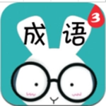 看圖猜成語(yǔ)3