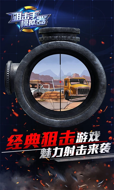 狙击手模拟器正版下载