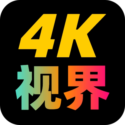 4K视界 v2.1.230917