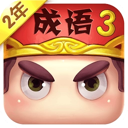 疯狂猜成语3游戏最新版