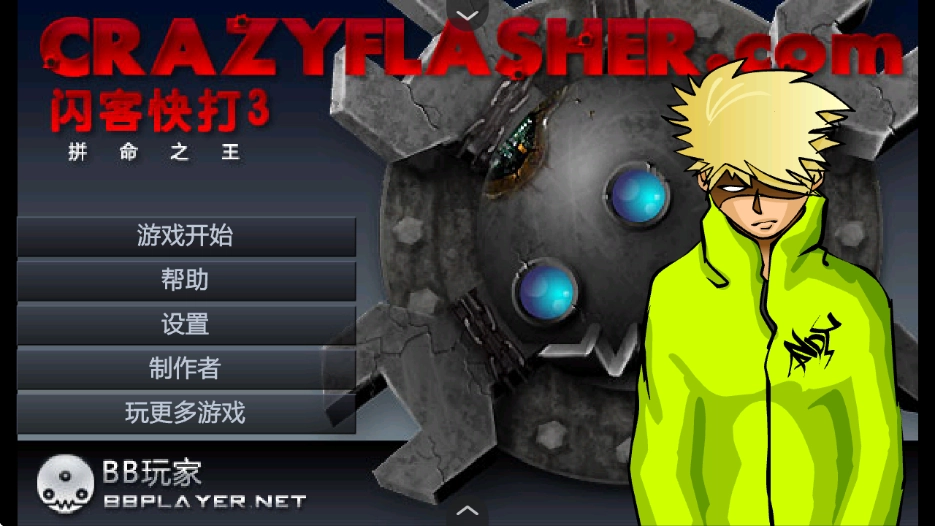 闪客快打3无敌版1