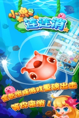 小鱼连连消游戏图1