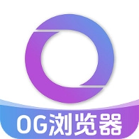 OG浏览器