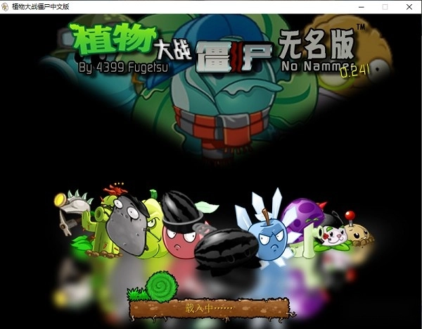植物大战僵尸无名版最新下载