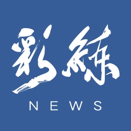 彩练新闻手机正版