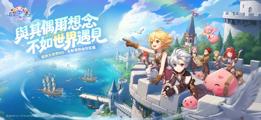 RO仙境传说世界之旅图1