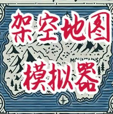 架空历史模拟器手机版