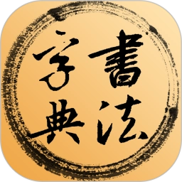书法字典 v5.1.0