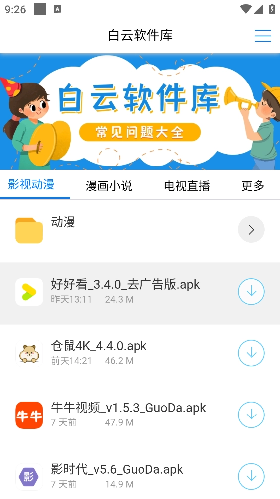 白云软件库安卓官方版图2