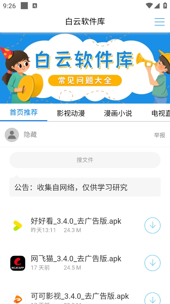 白云软件库安卓官方版图1