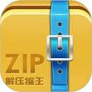 zip解压王